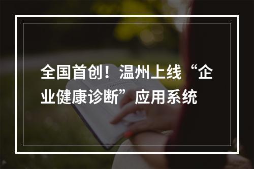 全国首创！温州上线“企业健康诊断”应用系统