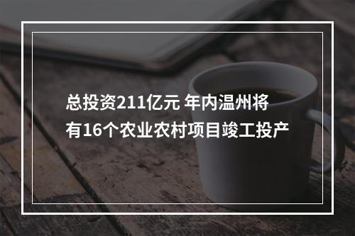 总投资211亿元 年内温州将有16个农业农村项目竣工投产