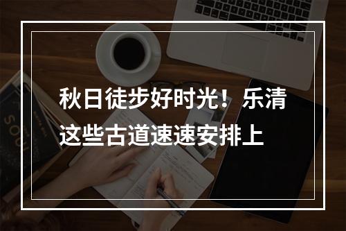 秋日徒步好时光！乐清这些古道速速安排上