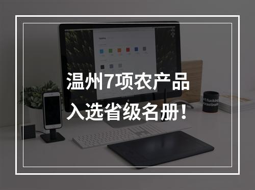 温州7项农产品入选省级名册！