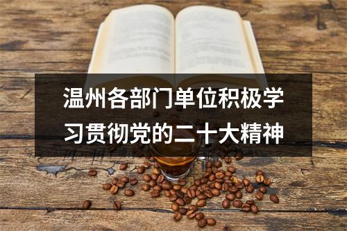 温州各部门单位积极学习贯彻党的二十大精神