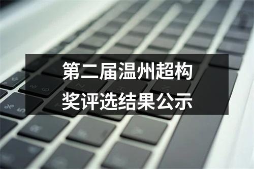 第二届温州超构奖评选结果公示
