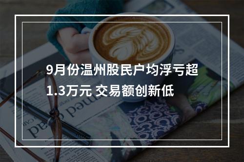 9月份温州股民户均浮亏超1.3万元 交易额创新低