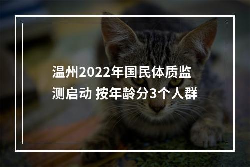 温州2022年国民体质监测启动 按年龄分3个人群
