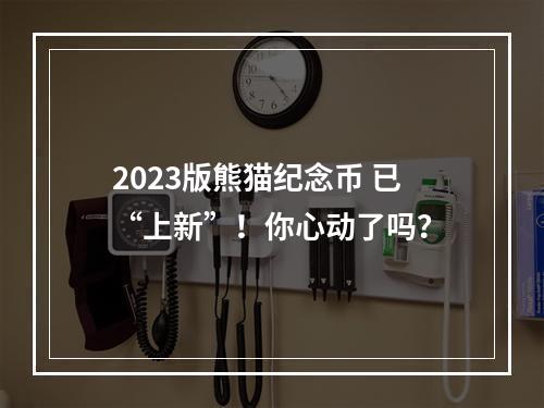 2023版熊猫纪念币 已“上新”！你心动了吗？