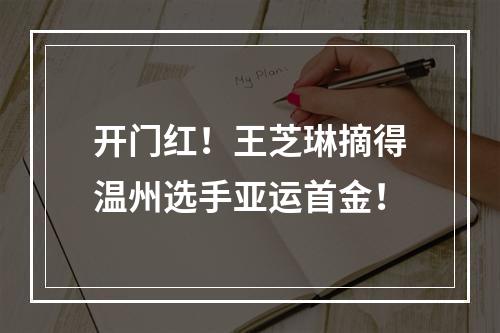 开门红！王芝琳摘得温州选手亚运首金！