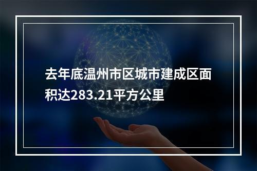 去年底温州市区城市建成区面积达283.21平方公里