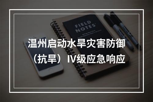 温州启动水旱灾害防御（抗旱）Ⅳ级应急响应