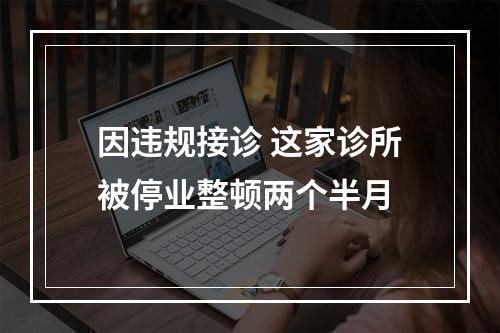 因违规接诊 这家诊所被停业整顿两个半月