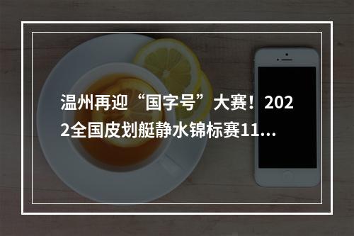 温州再迎“国字号”大赛！2022全国皮划艇静水锦标赛11月1日至4日在瓯海举行