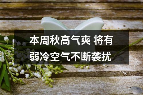 本周秋高气爽 将有弱冷空气不断袭扰