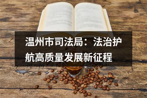 温州市司法局：法治护航高质量发展新征程