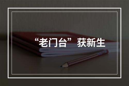 “老门台”获新生