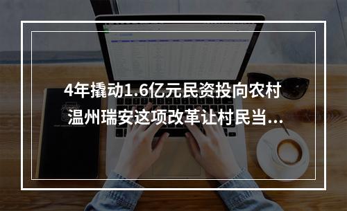 4年撬动1.6亿元民资投向农村 温州瑞安这项改革让村民当上“包租公”