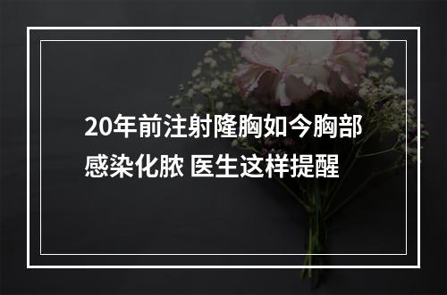 20年前注射隆胸如今胸部感染化脓 医生这样提醒