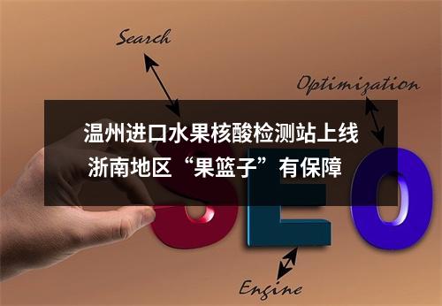 温州进口水果核酸检测站上线 浙南地区“果篮子”有保障