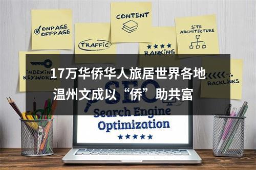 17万华侨华人旅居世界各地 温州文成以“侨”助共富