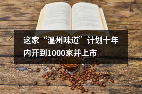 这家“温州味道”计划十年内开到1000家并上市