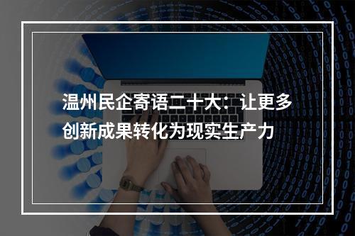 温州民企寄语二十大：让更多创新成果转化为现实生产力