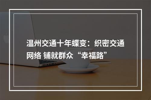 温州交通十年蝶变：织密交通网络 铺就群众“幸福路”