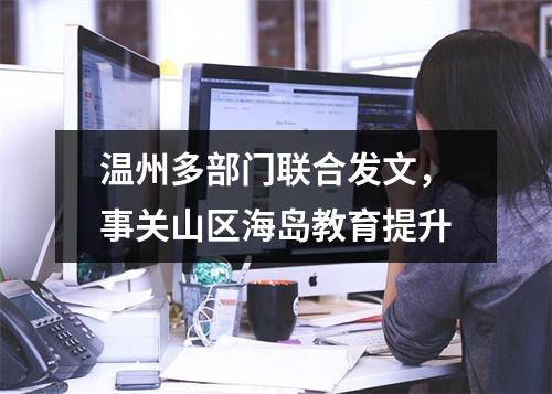 温州多部门联合发文，事关山区海岛教育提升