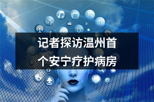 记者探访温州首个安宁疗护病房