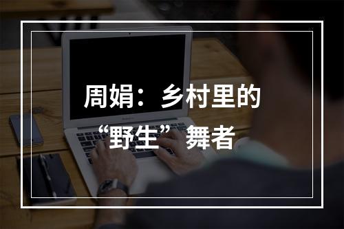 周娟：乡村里的“野生”舞者