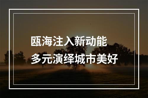 瓯海注入新动能 多元演绎城市美好