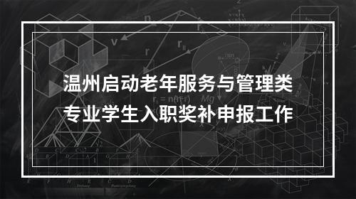 温州启动老年服务与管理类专业学生入职奖补申报工作