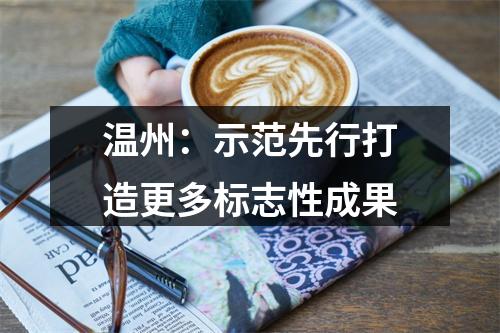 温州：示范先行打造更多标志性成果