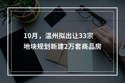 10月，温州拟出让33宗地块规划新建2万套商品房