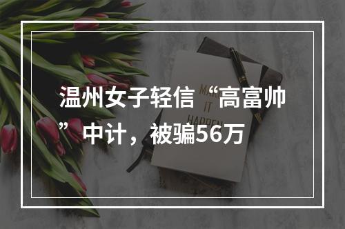 温州女子轻信“高富帅”中计，被骗56万