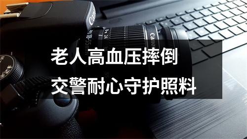老人高血压摔倒 交警耐心守护照料