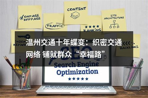 温州交通十年蝶变：织密交通网络 铺就群众“幸福路”