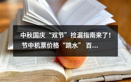中秋国庆“双节”捡漏指南来了！ 节中机票价格“跳水” 百元机票现身