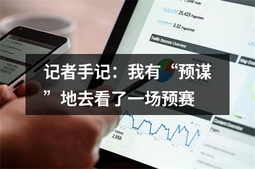 记者手记：我有“预谋”地去看了一场预赛
