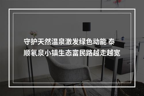 守护天然温泉激发绿色动能 泰顺氡泉小镇生态富民路越走越宽