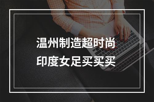 温州制造超时尚 印度女足买买买