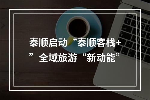 泰顺启动“泰顺客栈+”全域旅游“新动能”