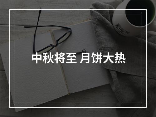 中秋将至 月饼大热