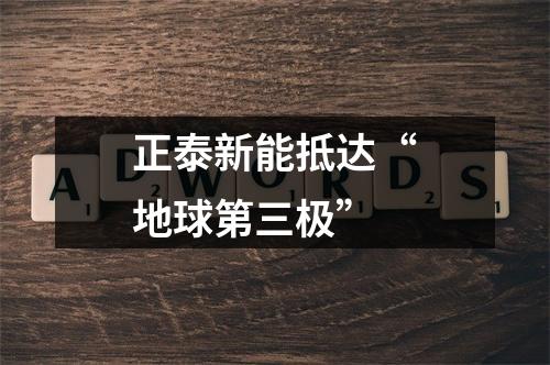 正泰新能抵达“地球第三极”