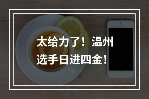 太给力了！温州选手日进四金！