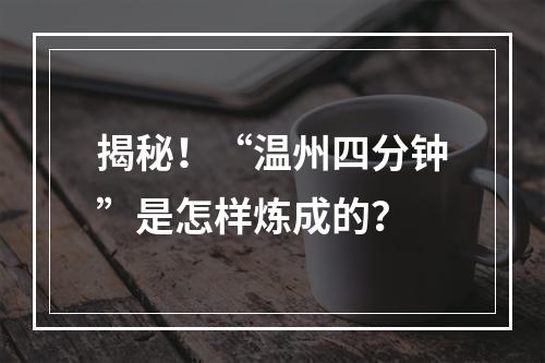 揭秘！“温州四分钟”是怎样炼成的？
