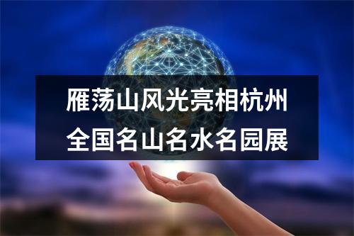 雁荡山风光亮相杭州全国名山名水名园展