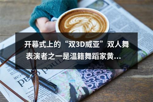 开幕式上的“双3D威亚”双人舞 表演者之一是温籍舞蹈家黄琛迪