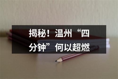 揭秘！温州“四分钟”何以超燃