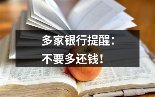 多家银行提醒：不要多还钱！