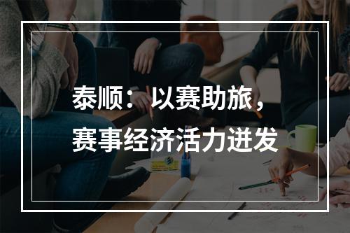 泰顺：以赛助旅，赛事经济活力迸发