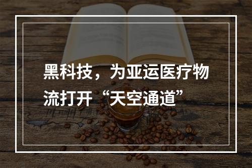 黑科技，为亚运医疗物流打开“天空通道”