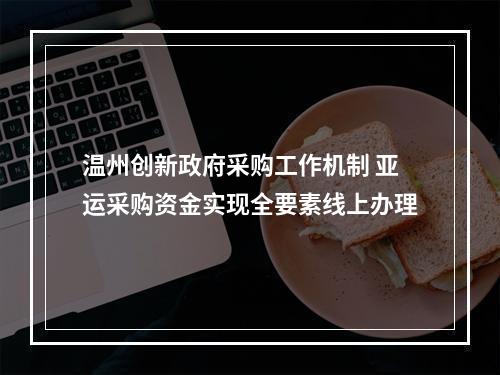 温州创新政府采购工作机制 亚运采购资金实现全要素线上办理